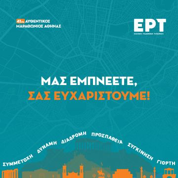 Η ΕΡΤ συμμετέχει στον 41ο Αυθεντικό Μαραθώνιο της Αθήνας και υποστηρίζει τους δρομείς με πολιτιστικές δράσεις