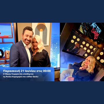 Ο Θέμης Γεωργαντάς υποδέχεται τη Ρούλα Κορομηλά στο «After Dark», την Παρασκευή τα μεσάνυχτα στο OPEN