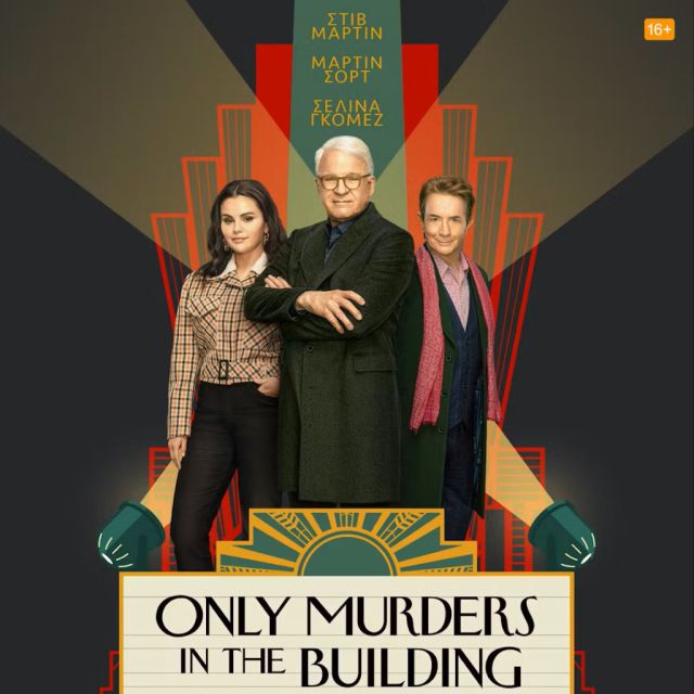 ΔΕΙΤΕ ΤΟ ΕΠΙΣΗΜΟ ΤΡΕΪΛΕΡ ΤΟΥ ΤΡΙΤΟΥ ΚΥΚΛΟΥ ΤΗΣ ΠΡΩΤΟΤΥΠΗΣ ΣΕΙΡΑΣ ΤΟΥ DISNEY+ «ONLY MURDERS IN THE BUILDING»