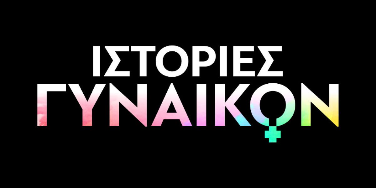 «Ιστορίες Γυναικών» που πρωταγωνιστούν στο Novalifε!