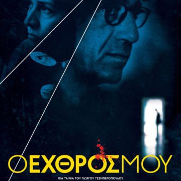 «Ο Εχθρός Μου» του Γιώργου Τσεμπερόπουλου