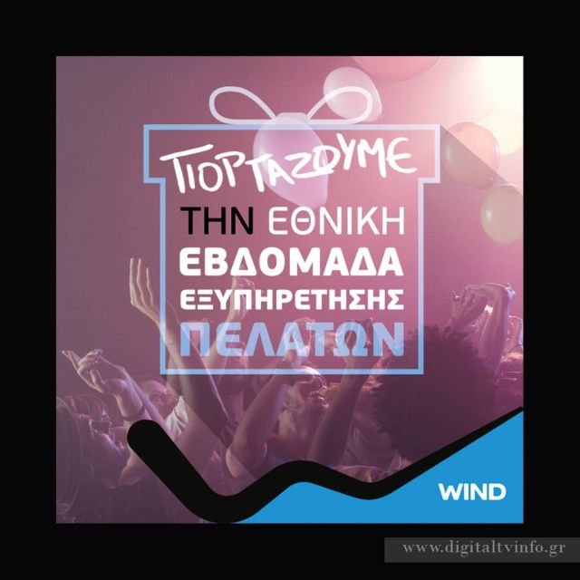 Wind: Μοναδικές προσφορές σε όλα τα καταστήματα της