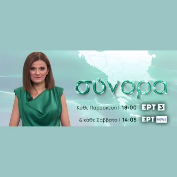 “Σύνορα” στην ΕΡΤ3