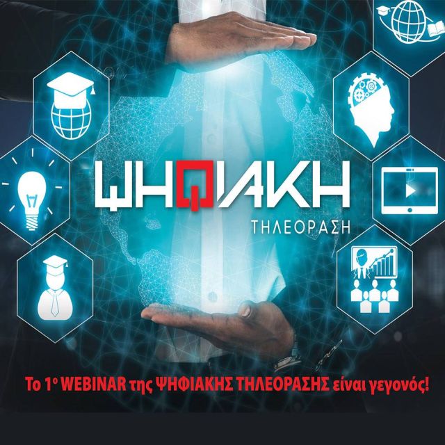 Το 1° WEBINAR της ΨΗΦΙΑΚΗΣ ΤΗΛΕΟΡΑΣΗΣ είναι γεγονός!