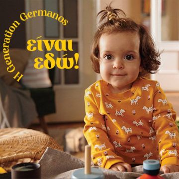 Ο ΓΕΡΜΑΝΟΣ μας συστήνει την Generation ΓΕΡΜΑΝΟΣ