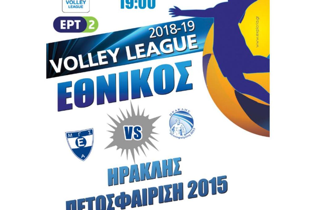 Ο αγώνας της Volley League "Εθνικός Αλεξανδρούπολης – Ηρακλής Θεσσαλονίκης", ζωντανά στο Facebook και YouTube