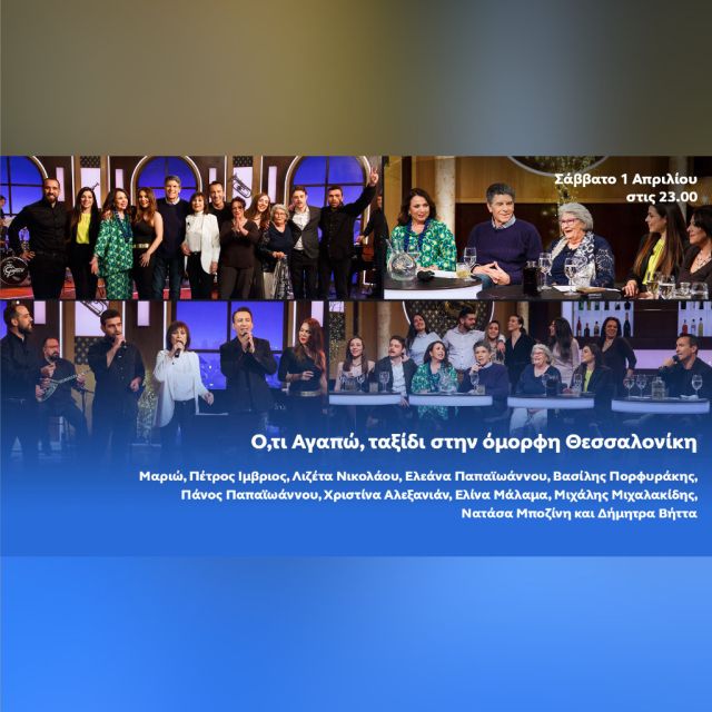 Ό,τι αγαπώ με τον Γιάννη Μπέζο- Ένα μουσικό ταξίδι στην όμορφη Θεσσαλονίκη