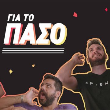 CU ΓΙΑ ΤΟ ΠΑΣΟ