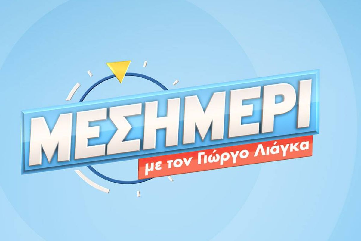 ΜΕΣΗΜΕΡΙ με τον Γιώργο Λιάγκα  – Επιστρέφει Δευτέρα του Πάσχα στις 12.00