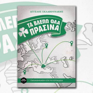 Αυτό το καλοκαίρι… τα βλέπουμε όλα πράσινα!
