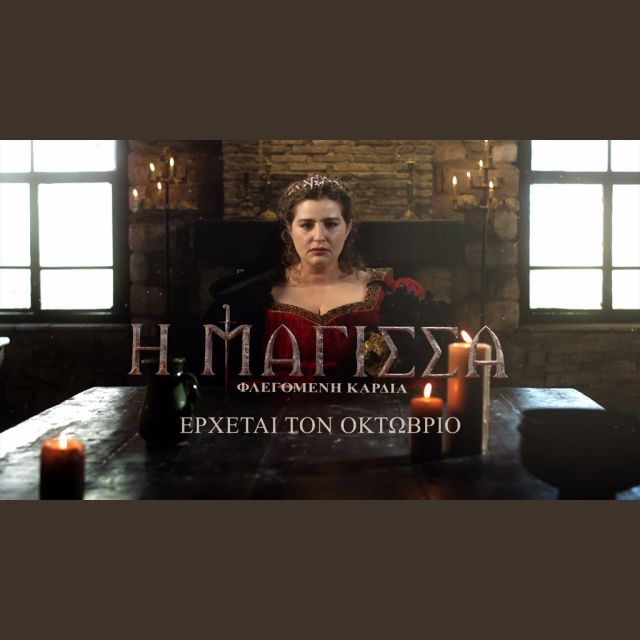 «Η ΜΑΓΙΣΣΑ – ΦΛΕΓΟΜΕΝΗ ΚΑΡΔΙΑ» στον ΑΝΤ1