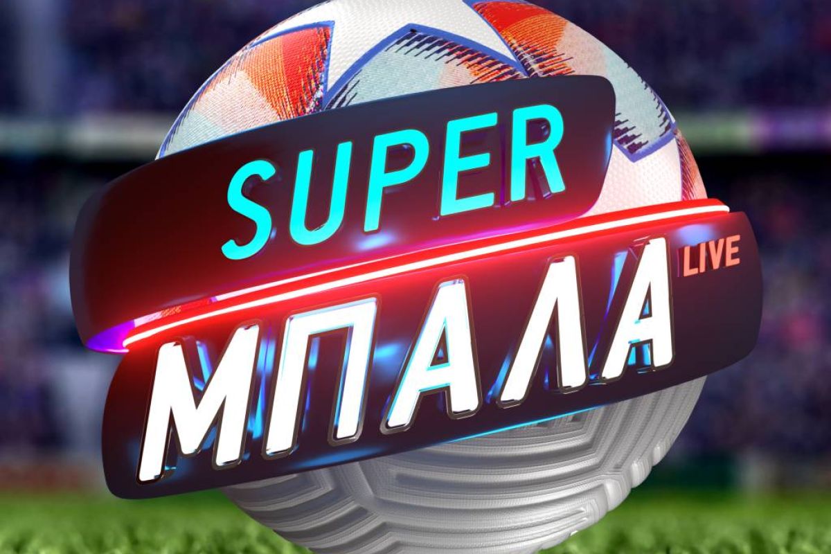 Η Super Μπάλα Live κάνει παιχνίδι και αυτή την Κυριακή στο MEGA