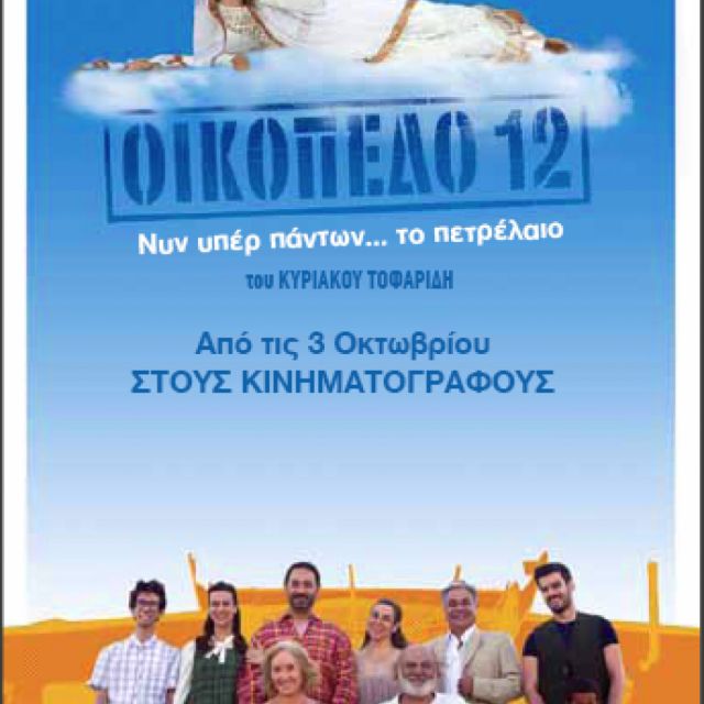 Ο OTE TV συμπαραγωγός της ταινίας «Οικοπεδο 12»