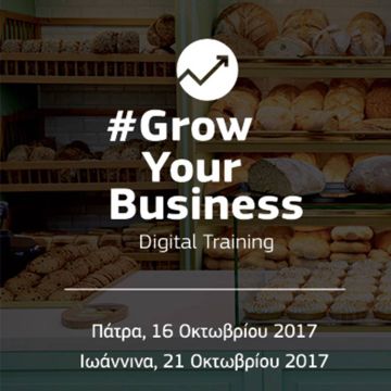 #GrowYourBusiness – Digital Training  στην Πάτρα & τα Ιωάννινα