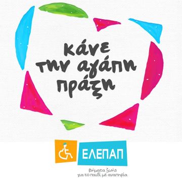 «ΚΑΝΕ ΤΗΝ ΑΓΑΠΗ, ΠΡΑΞΗ»