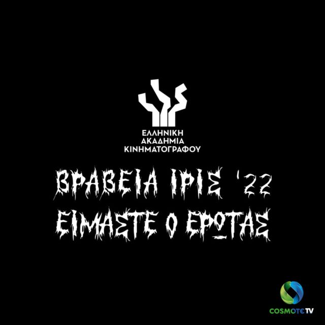 COSMOTE TV: χορηγός των κινηματογραφικών βραβείων Ίρις