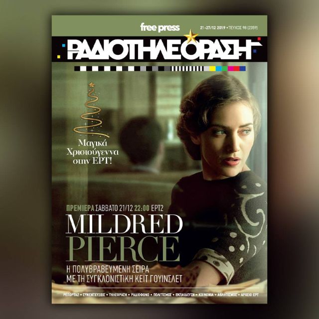 Το νέο τεύχος της «Ραδιοτηλεόρασης» κυκλοφορεί την Παρασκευή 20 Δεκεμβρίου