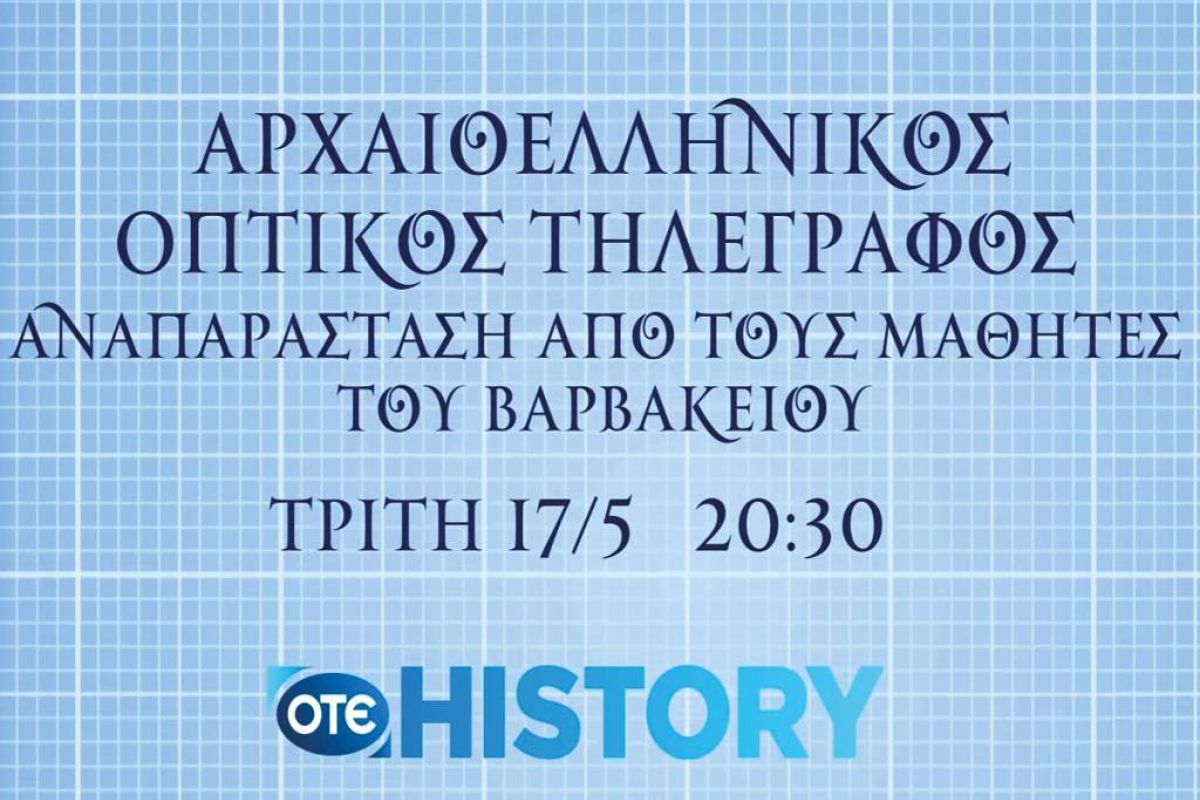 Παγκόσμιες ημέρες Τηλεπικοινωνιών & Μουσείων στο OTE HISTORY
