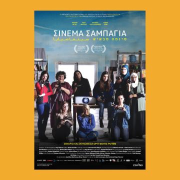 Σινεμά Σαμπάγια – Από 9 Αυγούστου σε αποκλειστική Α’ προβολή στο cinobo.com