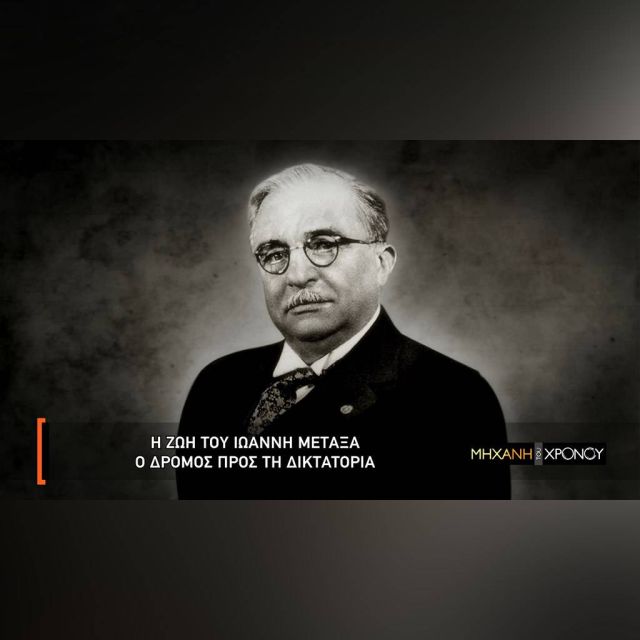 Η περίοδος δικτατορίας του Μεταξά στη «Μηχανή του Χρόνου»