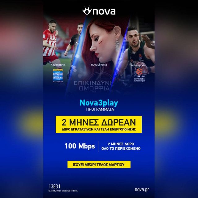 Η ασυναγώνιστη προσφορά της Nova διαθέσιμη μέχρι το τέλος Μαρτίου για όλους τους νέους συνδρομητές!