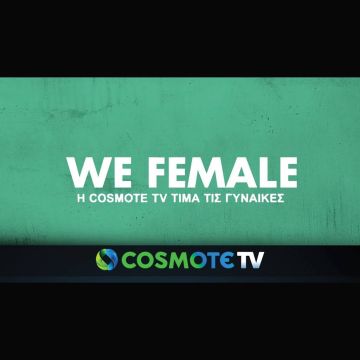 Αφιερωμένο σε γυναίκες το πρόγραμμα της COSMOTE TV