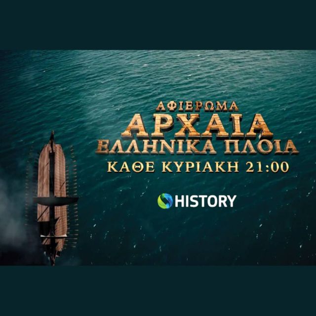 Ντοκιμαντέρ σε Α΄ προβολή στο COSMOTE HISTORY