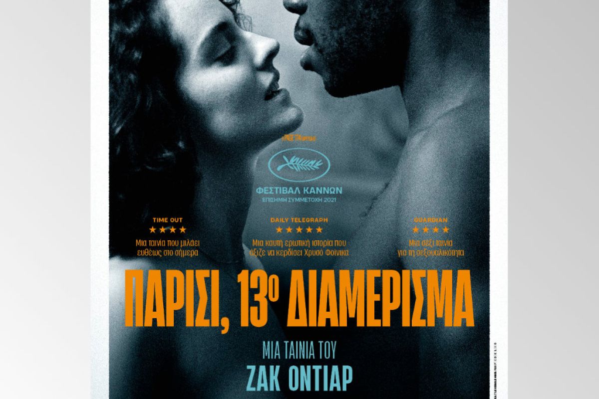 Παρίσι, 13ο Διαμέρισμα, σύντομα στο Cinobo