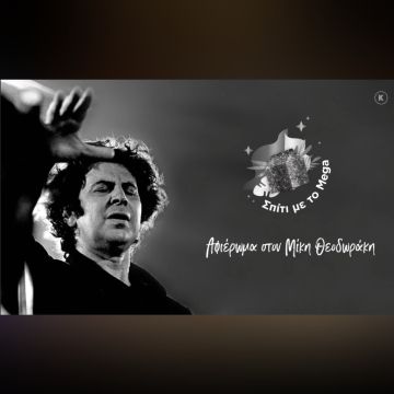 Το «Σπίτι με το MEGA» υποκλίνεται στον κορυφαίο και εμβληματικό συνθέτη Μίκη Θεοδωράκη