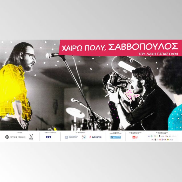 «Χαίρω πολύ, Σαββόπουλος» – Το ντοκιμαντέρ του Λάκη Παπαστάθη που ψηφιοποίησε το Αρχείο της ΕΡΤ, διαθέσιμο στο ERTFLIX και στο ert.gr