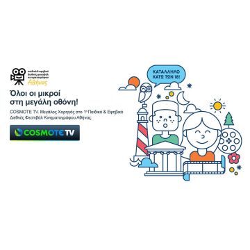 Με την υποστήριξη της COSMOTE TV το 1o Παιδικό & Εφηβικό Διεθνές Φεστιβάλ Κινηματογράφου της Αθήνας