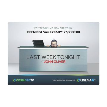 O Τζον Όλιβερ & το Last Week Tonight επιστρέφουν με νέα επεισόδια στην COSMOTE TV