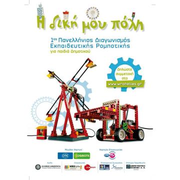 Ενημέρωση για τον 1ο Διαγωνισμό Εκπαιδευτικής Ρομποτικής για παιδιά δημοτικού