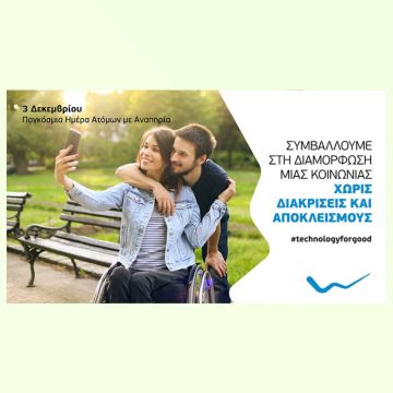 Η WIND Ελλάς συμβάλλει στη διαμόρφωση μιας κοινωνίας χωρίς διακρίσεις και αποκλεισμούς