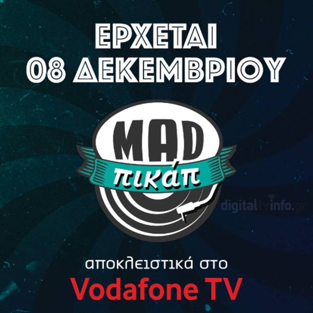 Τo MAD ΠΙΚΑΠ έρχεται από τις 8 Δεκεμβρίου αποκλειστικά στο Vodafone TV!