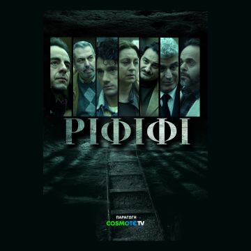 «ΡΙΦΙΦΙ»: Στις 15 Δεκεμβρίου η πρεμιέρα της νέας σειράς μυθοπλασίας της COSMOTE TV