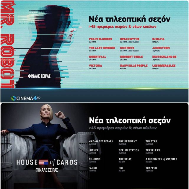 Νέα τηλεοπτική σεζόν COSMOTE TV: Πάνω από 45 νέες σειρές & κύκλοι σειρών