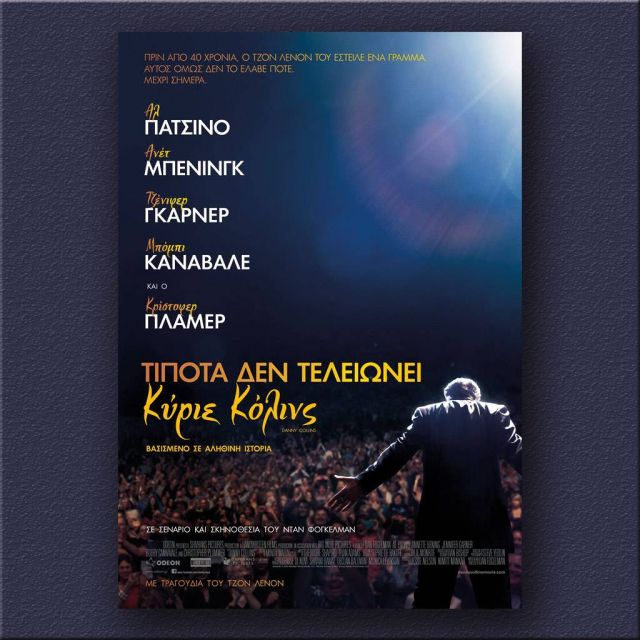 «Τίποτα δεν τελειώνει κύριε Κόλινς» στα Novacinema 1 και HD