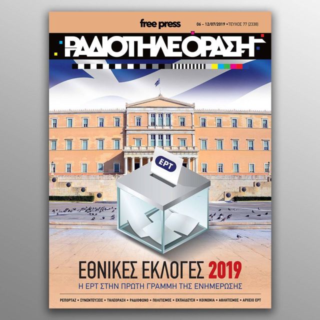 Το νέο τεύχος της «Ραδιοτηλεόρασης»  κυκλοφορεί την Παρασκευή 5 Ιουλίου!