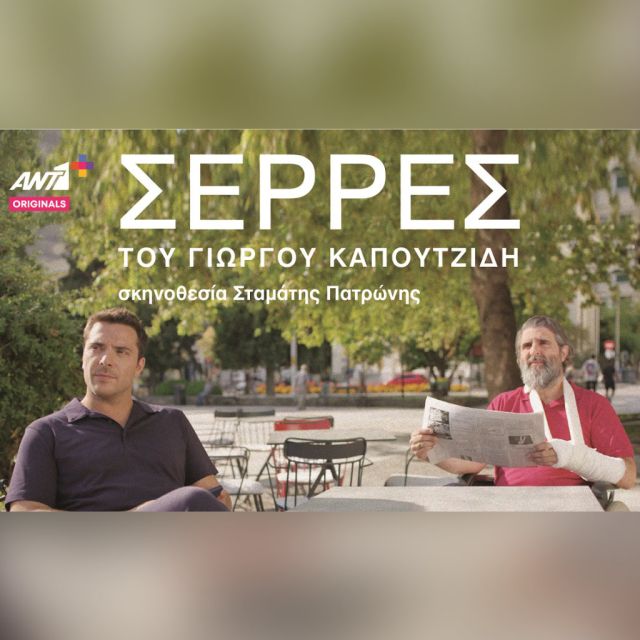 «ΣΕΡΡΕΣ» του Γιώργου Καπουτζίδη – Πρεμιέρα Τετάρτη 22 Μαρτίου στον ΑΝΤ1
