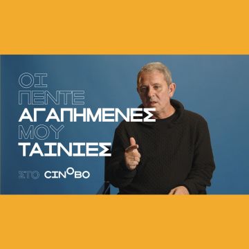 Ο Παύλος Παυλίδης στα Guest Picks του Cinobo