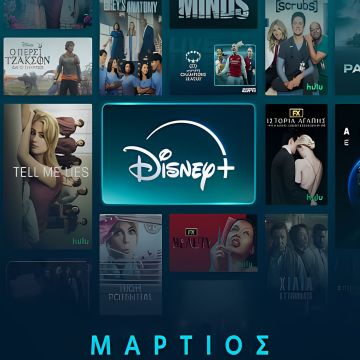 Μάρτιος στο Disney+