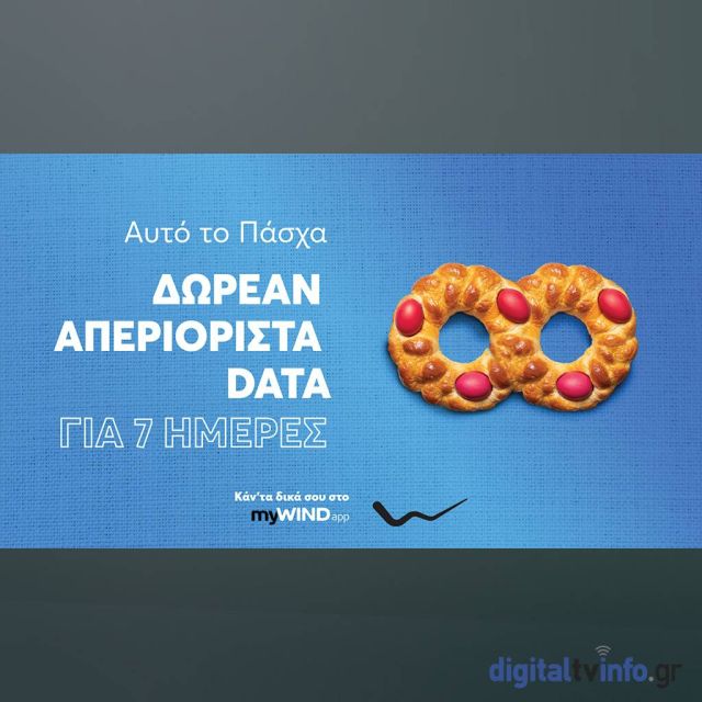 Φέτος το Πάσχα όλοι οι συνδρομητές συμβολαίου WIND σερφάρουν ΑΠΕΡΙΟΡΙΣΤΑ !