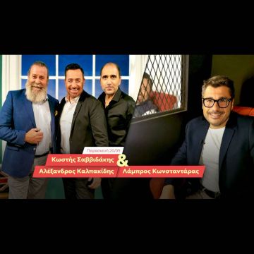 Ο Θέμης Γεωργαντάς υποδέχεται στο After Dark τον Κωστή Σαββιδάκη, τον Αλέξανδρο Καλπακίδη και τον Λάμπρο Κωνσταντάρα