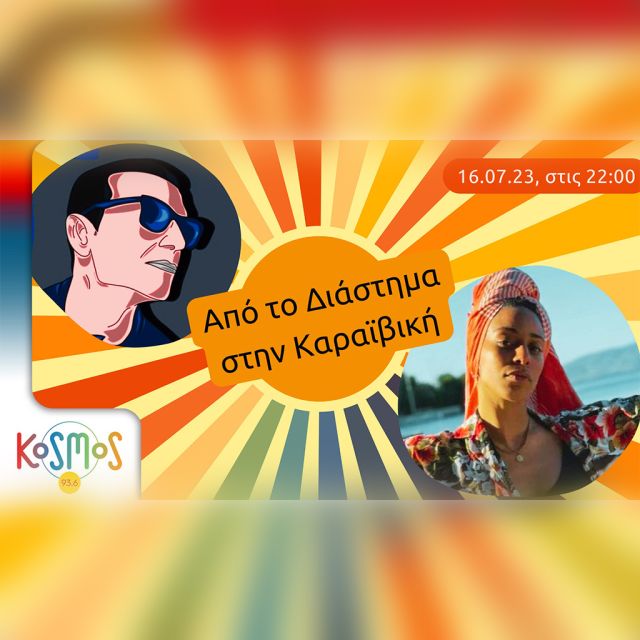 Η Ξένια Ντάνια σε μια Kosmoναυτική περιπέτεια με τον Μανώλη Φάμελλο στο Kosmos 93.6