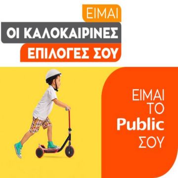 Φέτος το Public είναι οι καλοκαιρινές σου επιλογές!