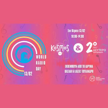 Το Δεύτερο και το Kosmos γιορτάζουν την Παγκόσμια Ημέρα Ραδιοφώνου στο Ίδρυμα Βασίλη & Ελίζας Γουλανδρή