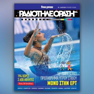 Το νέο τεύχος της «Ραδιοτηλεόρασης» κυκλοφορεί την Παρασκευή 19 Ιουλίου!