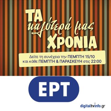 Δυναμικό comeback στην μυθοπλασία επιχειρεί η ΕΡΤ