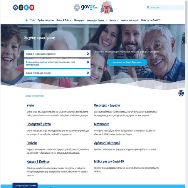 Άνοιξε τις πύλες του το covid19.gov.gr με όλα τα μέτρα online